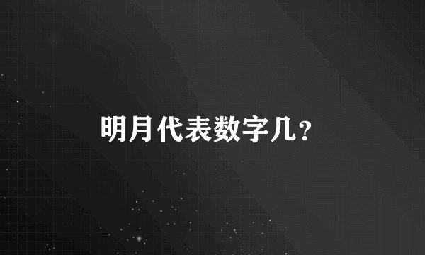 明月代表数字几？