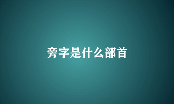 旁字是什么部首
