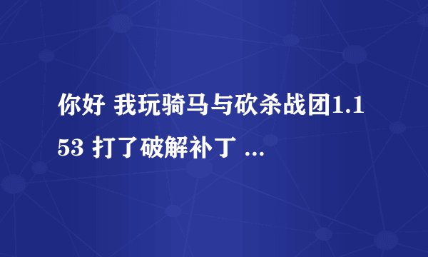 你好 我玩骑马与砍杀战团1.153 打了破解补丁 进入游戏出现错误提示如图 我没分了对不起帮帮我吧