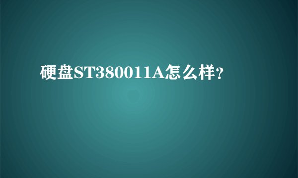 硬盘ST380011A怎么样？