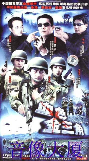 血色金三角的介绍