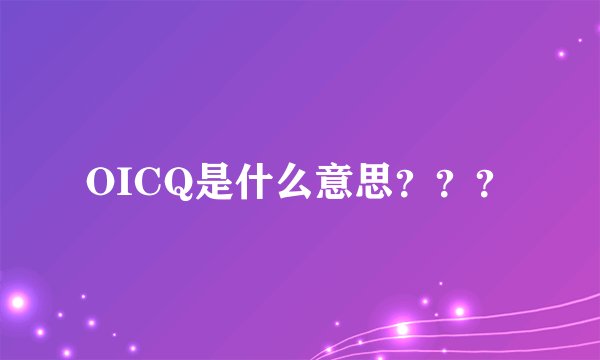 OICQ是什么意思？？？