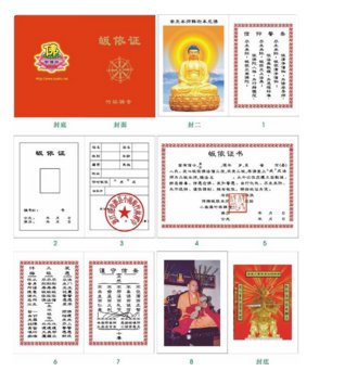 怎样取得居士证?