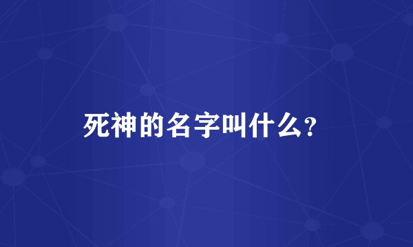 死神的名字叫什么？