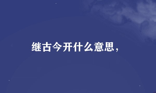 继古今开什么意思，