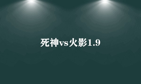死神vs火影1.9