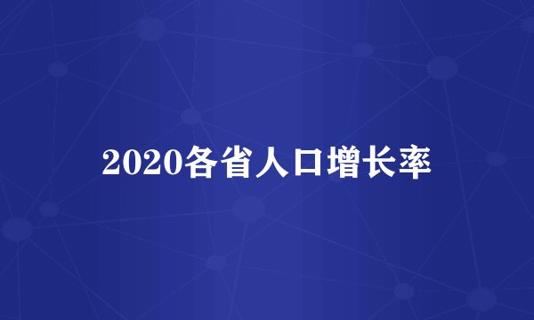 2020各省人口增长率