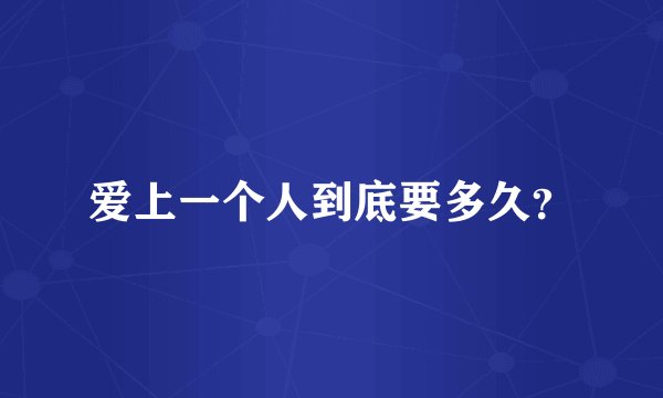 爱上一个人到底要多久？