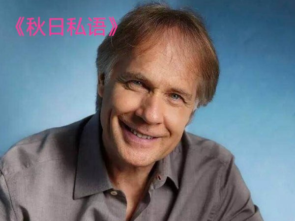 理查德钢琴十大名曲