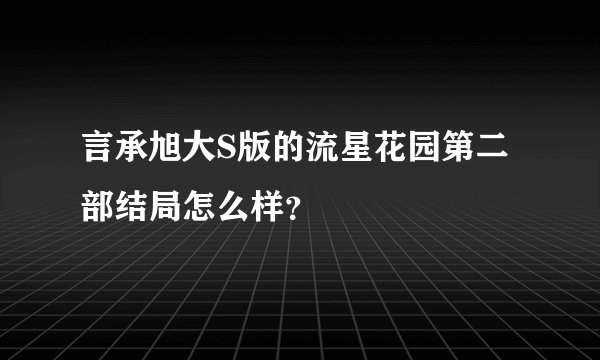 言承旭大S版的流星花园第二部结局怎么样？