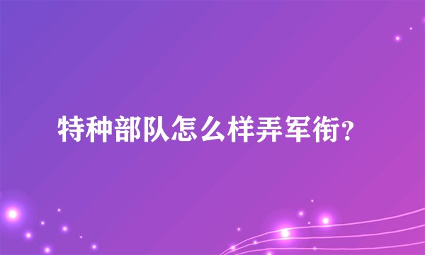 特种部队怎么样弄军衔？