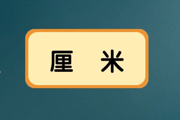 28寸等于多少厘米