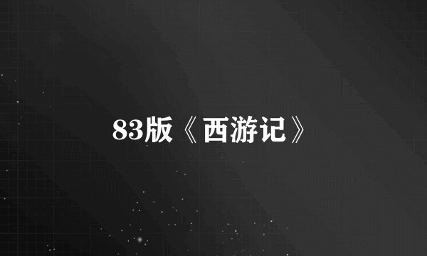 83版《西游记》