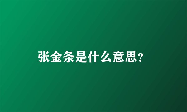 张金条是什么意思？