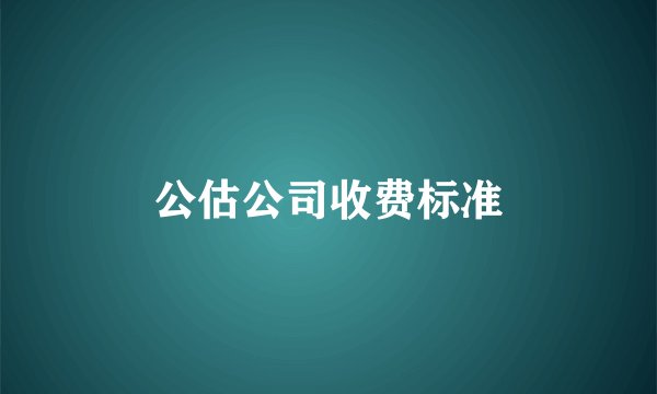 公估公司收费标准