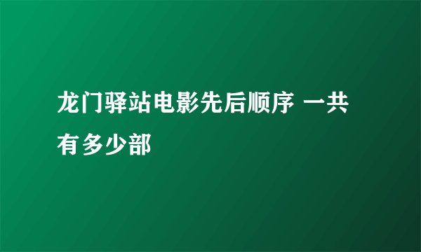 龙门驿站电影先后顺序 一共有多少部