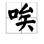 “唉”字有几种读音？