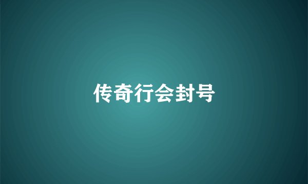传奇行会封号