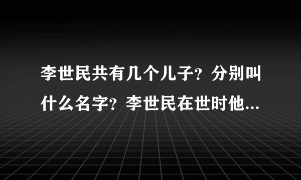 李世民共有几个儿子？分别叫什么名字？李世民在世时他们分别被封为什么王？