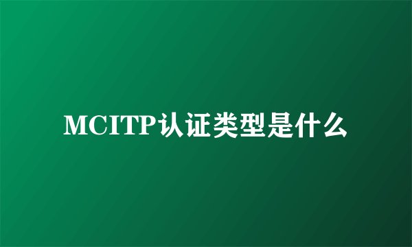 MCITP认证类型是什么
