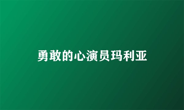 勇敢的心演员玛利亚