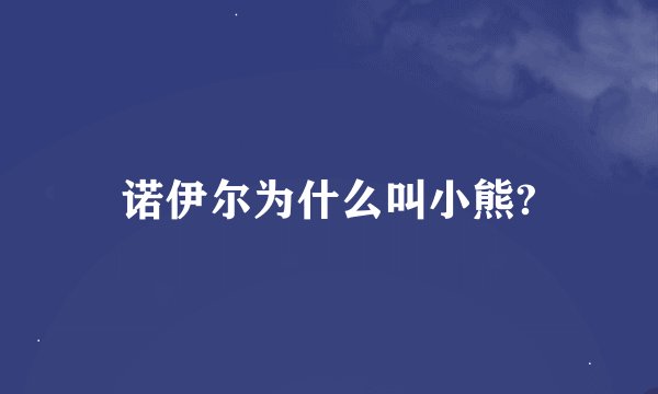 诺伊尔为什么叫小熊?