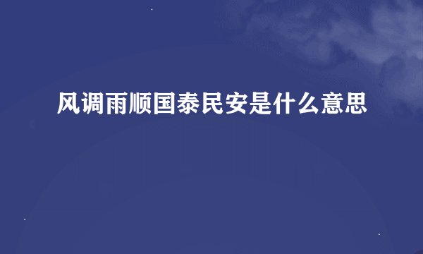 风调雨顺国泰民安是什么意思
