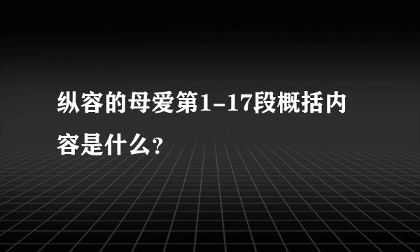 纵容的母爱第1-17段概括内容是什么？
