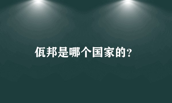 佤邦是哪个国家的?