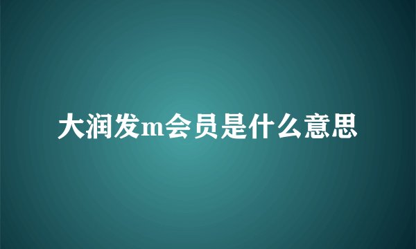 大润发m会员是什么意思