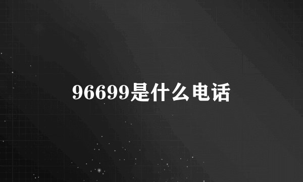 96699是什么电话