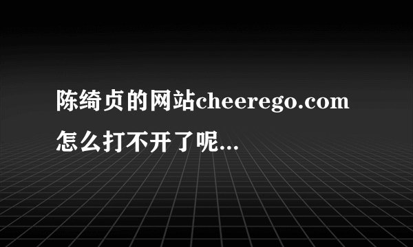 陈绮贞的网站cheerego.com怎么打不开了呢，是被关了吗，如果没关要怎么打开呢