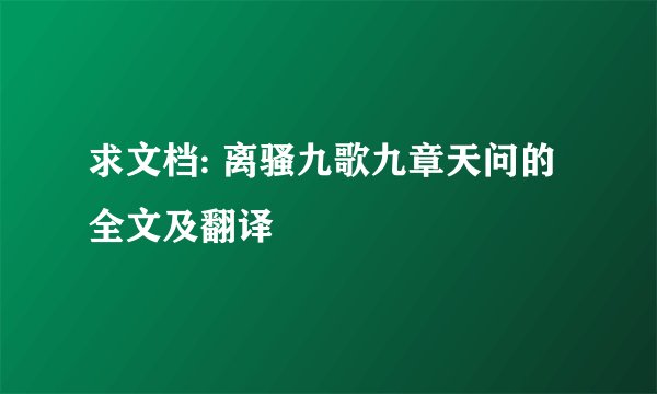 求文档: 离骚九歌九章天问的全文及翻译