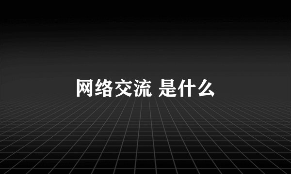 网络交流 是什么