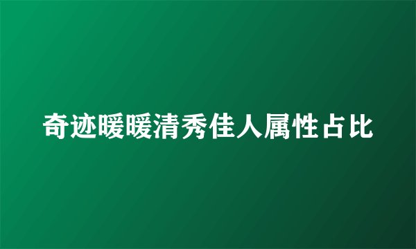 奇迹暖暖清秀佳人属性占比