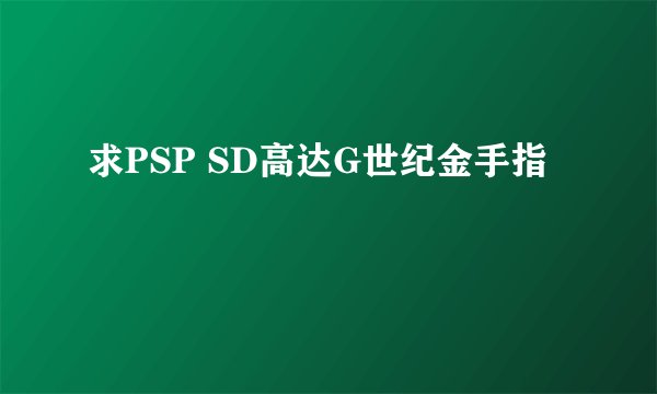 求PSP SD高达G世纪金手指