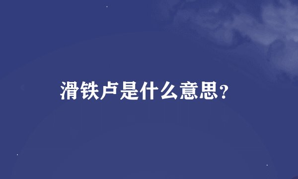 滑铁卢是什么意思？