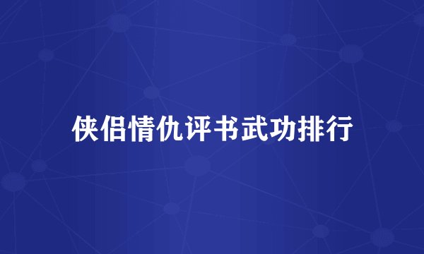 侠侣情仇评书武功排行