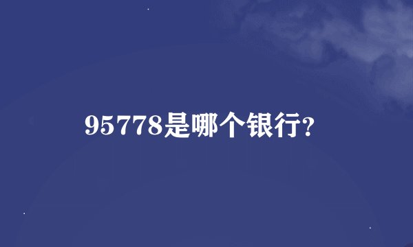 95778是哪个银行？