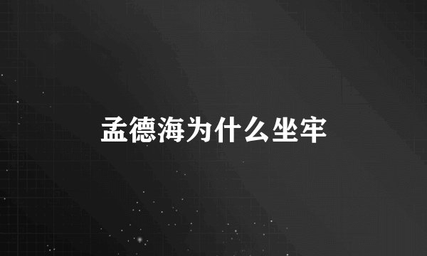 孟德海为什么坐牢