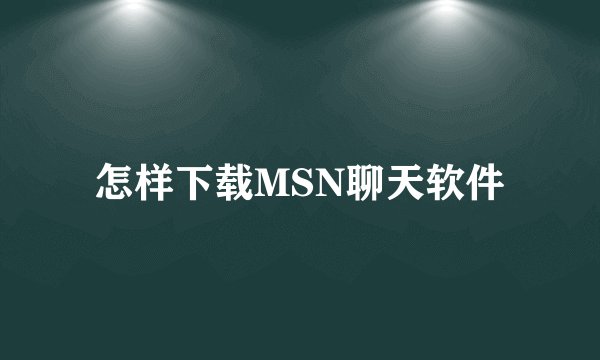怎样下载MSN聊天软件