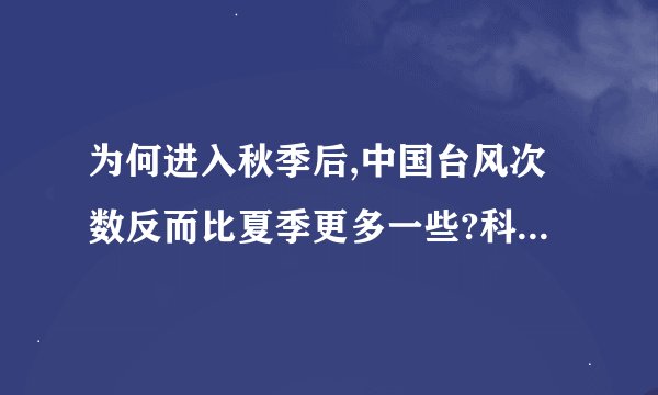 为何进入秋季后,中国台风次数反而比夏季更多一些?科学解释来了