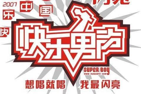 2007快乐男声排名是怎样的?