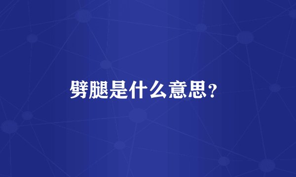 劈腿是什么意思？