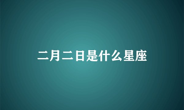 二月二日是什么星座