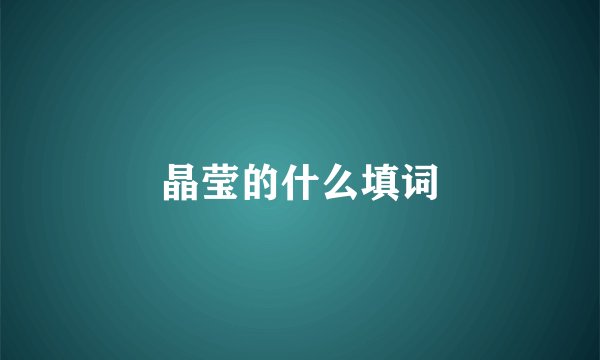 晶莹的什么填词