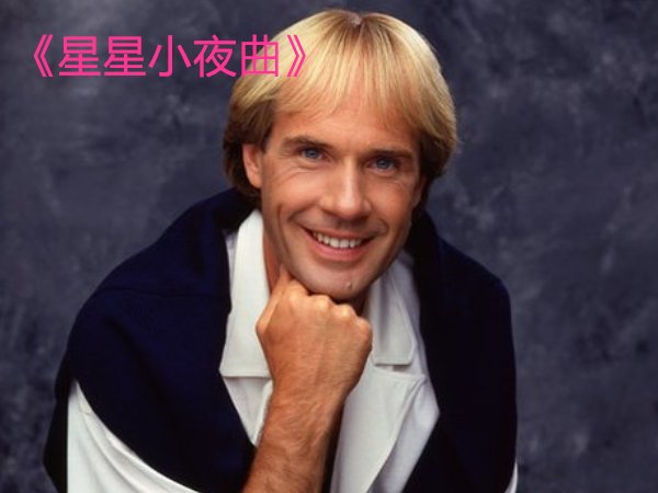 理查德钢琴十大名曲