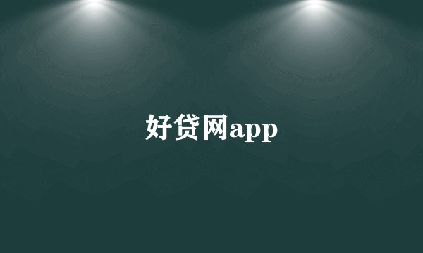 好贷网app