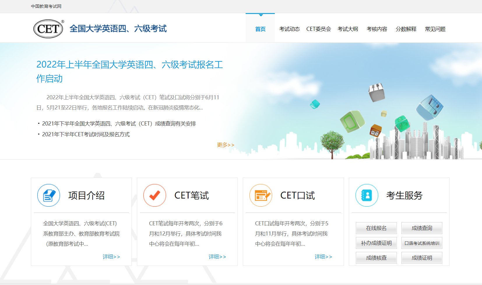 CET4报名网站是什么？