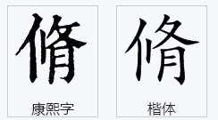 一个束一个修念什么